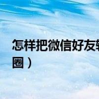 怎样把微信好友转到另一个微信上（微信电脑版怎么看朋友圈）