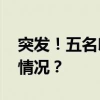 突发！五名印度军人在交火中死亡 这是什么情况？