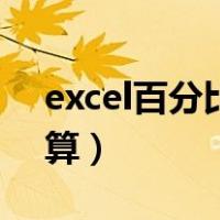 excel百分比怎么算总和（excel百分比怎么算）