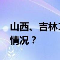 山西、吉林19名省管干部任前公示 这是什么情况？