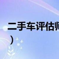 二手车评估师怎么考取（二手车评估师怎么考）