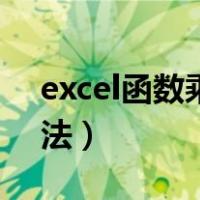 excel函数乘法公式怎么输入（excel函数乘法）