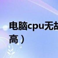 电脑cpu无故占用过高（电脑cpu莫名占用过高）