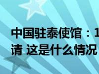 中国驻泰使馆：12月1日起实行签证免预约申请 这是什么情况？