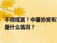 不得炫富！中基协发布重磅规则，基金经理不得随意离职 这是什么情况？