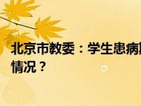 北京市教委：学生患病期间作业一律不做硬性要求 这是什么情况？