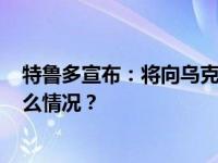 特鲁多宣布：将向乌克兰交付超过1.1万支突击步枪 这是什么情况？