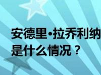 安德里·拉乔利纳赢得马达加斯加总统选举 这是什么情况？