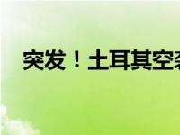 突发！土耳其空袭伊拉克 这是什么情况？