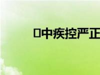 ​中疾控严正声明 这是什么情况？