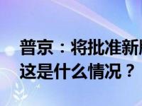 普京：将批准新版俄罗斯人工智能发展战略 这是什么情况？