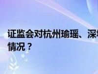 证监会对杭州瑜瑶、深圳汇盛等私募机构立案调查 这是什么情况？