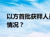 以方首批获释人员进入以色列境内 这是什么情况？