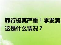 罪行极其严重！李发满、陈次平，双双驳回上诉、被判死刑 这是什么情况？