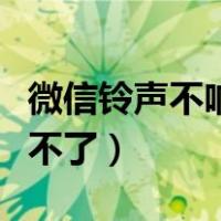 微信铃声不响了从哪里设置（为什么微铃登录不了）