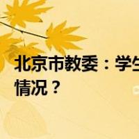 北京市教委：学生患病期间作业一律不做硬性要求 这是什么情况？