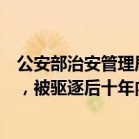 公安部治安管理局：吴亦凡要先在中国坐完牢再被驱逐出境，被驱逐后十年内不准再入境 这是什么情况？