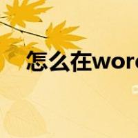 怎么在word另起一页（word另起一页）