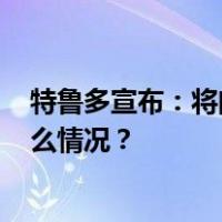 特鲁多宣布：将向乌克兰交付超过1.1万支突击步枪 这是什么情况？