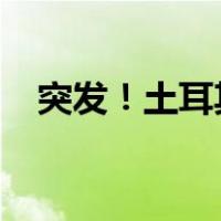 突发！土耳其空袭伊拉克 这是什么情况？