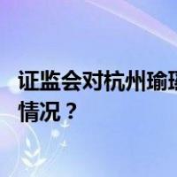 证监会对杭州瑜瑶、深圳汇盛等私募机构立案调查 这是什么情况？