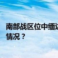 南部战区位中缅边境我方一侧展开实战化演训活动 这是什么情况？