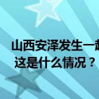 山西安泽发生一起施工事故，7人被混凝土掩埋已致3人遇难 这是什么情况？