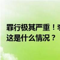 罪行极其严重！李发满、陈次平，双双驳回上诉、被判死刑 这是什么情况？