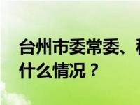 台州市委常委、秘书长吴才平主动投案 这是什么情况？