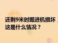 还剩9米时掘进机损坏，印度隧道41名受困人员救援再遇挫 这是什么情况？