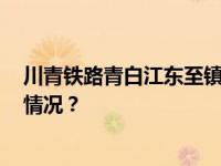 川青铁路青白江东至镇江关段11月28日开通运营 这是什么情况？