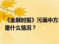 《金融时报》污蔑中方北极国际合作，我驻英国使馆驳斥 这是什么情况？