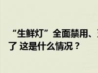 “生鲜灯”全面禁用、牙膏产品宣传有新标准，12月新规来了 这是什么情况？