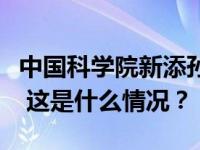 中国科学院新添孙晓明、翟立新两名副秘书长 这是什么情况？