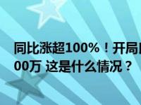 同比涨超100%！开局良好，全国个人养老金开户人数超4000万 这是什么情况？