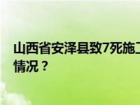 山西省安泽县致7死施工事故相关责任人已被控制 这是什么情况？