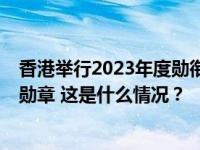 香港举行2023年度勋衔颁授典礼，霍震霆等5人获颁大紫荆勋章 这是什么情况？