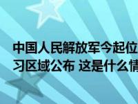 中国人民解放军今起位中缅边境我方一侧组织实兵演习，演习区域公布 这是什么情况？