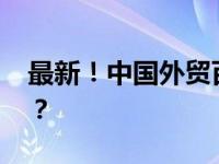 最新！中国外贸百强城市公布 这是什么情况？