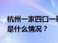 杭州一家四口一氧化碳中毒，已致2死2伤 这是什么情况？