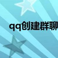 qq创建群聊失败怎么回事（qq创建群聊）