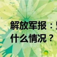 解放军报：坚决维护中缅边境安全稳定 这是什么情况？