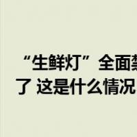 “生鲜灯”全面禁用、牙膏产品宣传有新标准，12月新规来了 这是什么情况？