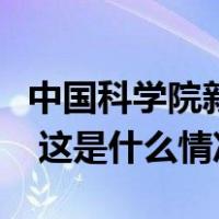 中国科学院新添孙晓明、翟立新两名副秘书长 这是什么情况？