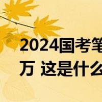 2024国考笔试今日开考，报名人数首破300万 这是什么情况？