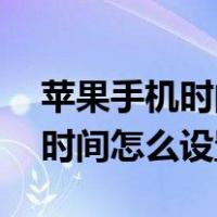 苹果手机时间怎么设置为24小时（苹果手机时间怎么设置）