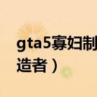 gta5寡妇制造者怎么买子弹的（gta5寡妇制造者）