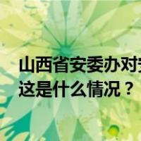 山西省安委办对安泽县脚手架坍塌致7人遇难事故挂牌督办 这是什么情况？