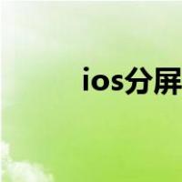 ios分屏不能用摄像头（ios分屏）