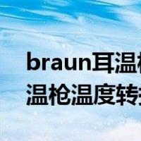 braun耳温枪温度转换6520视频（braun耳温枪温度转换）